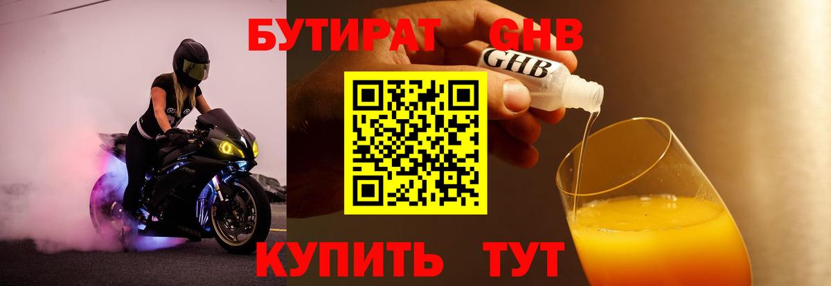 БУТИРАТ GHB Октябрьский