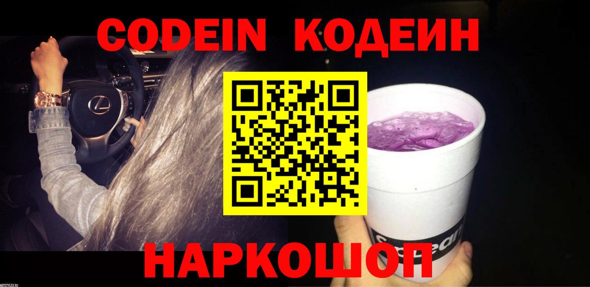 купить  сайты  Октябрьский  Codein Purple Drank  Кодеин напиток Lean (лин) 